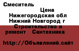 Смеситель Blanco linus-hd  champan no.516694 › Цена ­ 15 000 - Нижегородская обл., Нижний Новгород г. Строительство и ремонт » Сантехника   